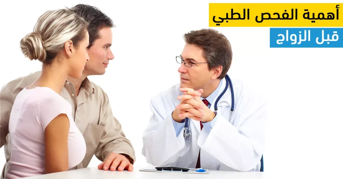 أهمية اجراء الفحص الطبي المبكر قبل الزواج