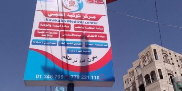 افتتاح مركز كوكبة الطبي