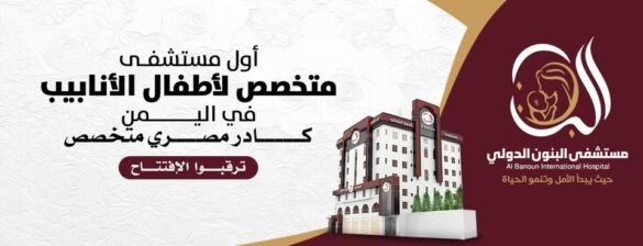 افتتاح مستشفى البنون الدولي بصنعاء قريبا