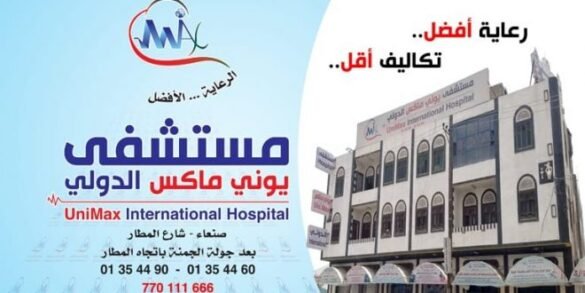 تعرف على مستشفى يوني ماكس الدولي