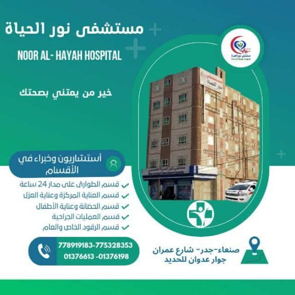 الكادر الطبي بمستشفى نور الحياة