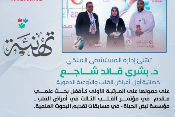 الدكتورة بشرى شاجع تحصل على المركز الأول في مؤتمر القلب الثالث