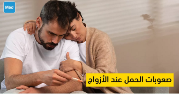 صعوبات الحمل عند الأزواج
