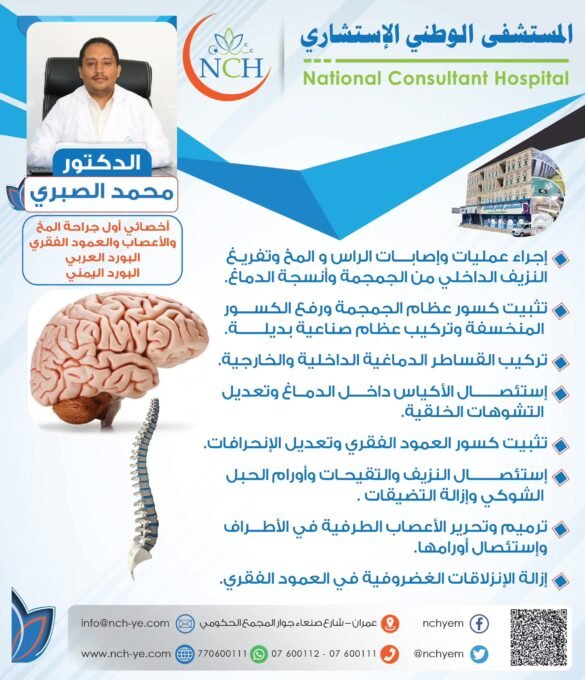 انضمام الدكتور محمد الصبري إلى المستشفى الوطني الاستشاري