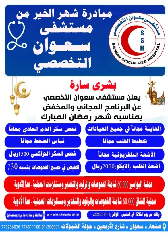 تعرف على تخفيضات رمضان لمستشفى سعوان