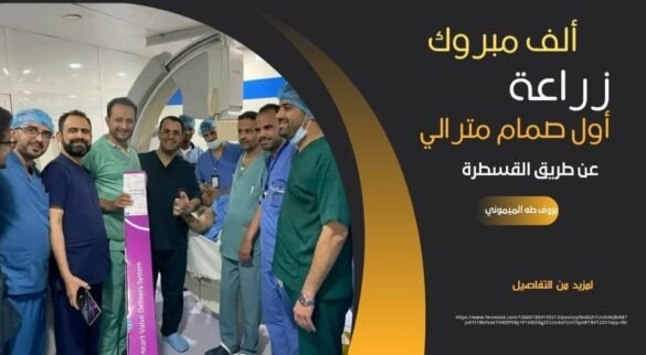 زراعة أول صمام ميترالي باليمن