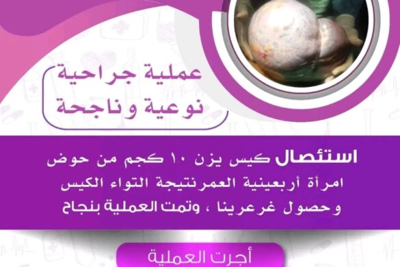 المستشفى الأهلي الحديث يجري عملية جراحية ناجحة