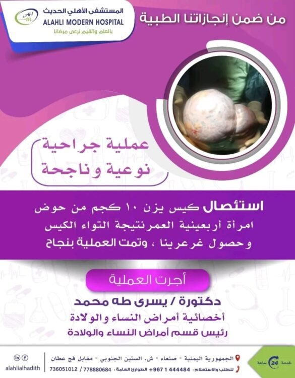 المستشفى الأهلي الحديث يجري عملية جراحية ناجحة