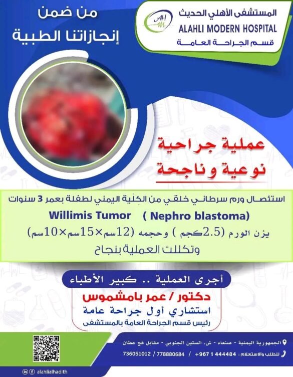 استئصال ورم سرطان من كلية طفلة بالمستشفى الاهلي الحديث