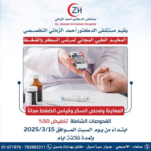 مخيم طبي بمستشفى الدكتور أحمد الزماني