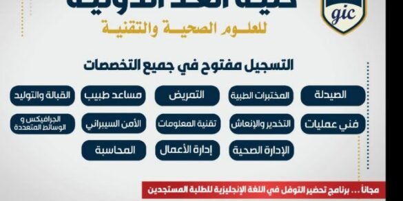 رسوم التسجيل بكلية الغد الدولية