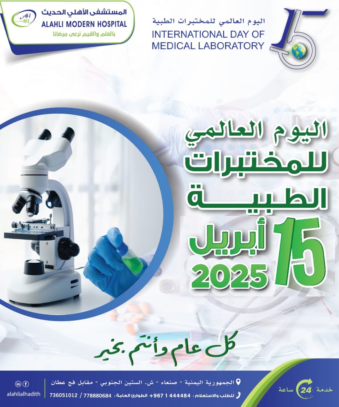 المستشفى الأهلي الحديث يحتفي باليوم العالمي للمختبرات الطبية