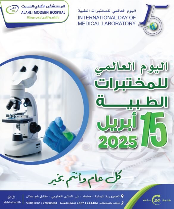 المستشفى الأهلي الحديث يحتفي باليوم العالمي للمختبرات الطبية