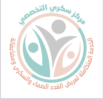 مركز سكري التخصصي لعلاج امراض السكر والغدد