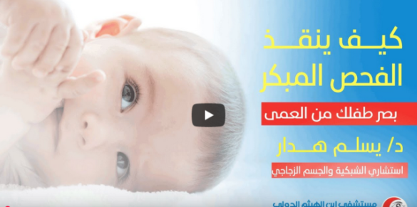 إنقاذ طفل خديج من فقدان البصر بتدخل طبي دقيق نفذه الدكتور يسلم المصعبي