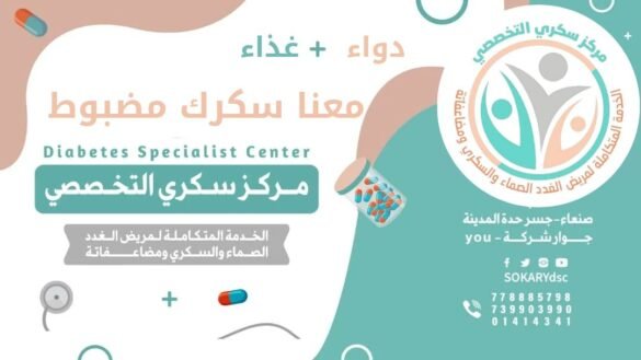 تعرف على مركز سكري التخصصي