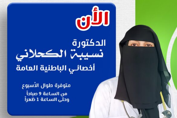 الدكتورة نسيبة الكحلاني في مستشفى ابن حيان