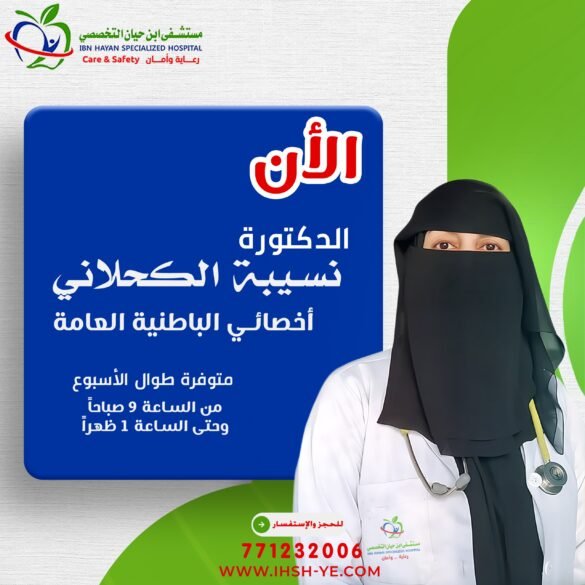 الدكتورة نسيبة الكحلاني في مستشفى ابن حيان
