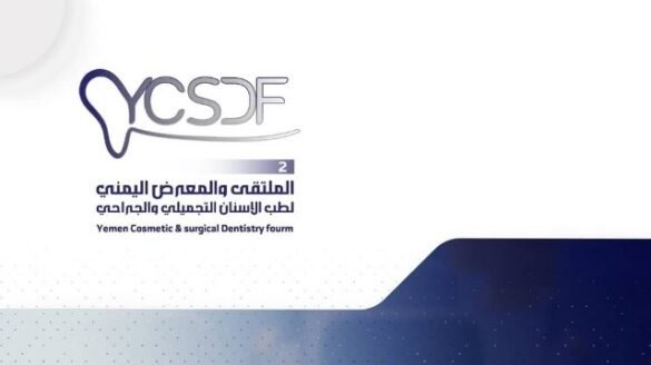 افتتاح الملتقى والمعرض اليمني لطب الأسنان التجميلي بصنعاء