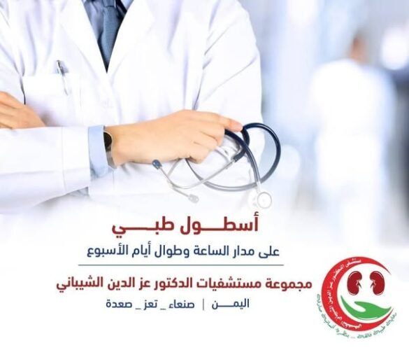 تعرف على الخدمات الطبية بمستشفى الدكتور عز الدين الشيباني