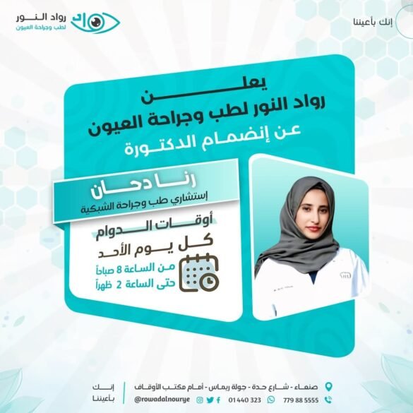 انضمام الدكتورة "رنا دحان" إستشاري طب وجراحة الشبكية لمركز رواد النور