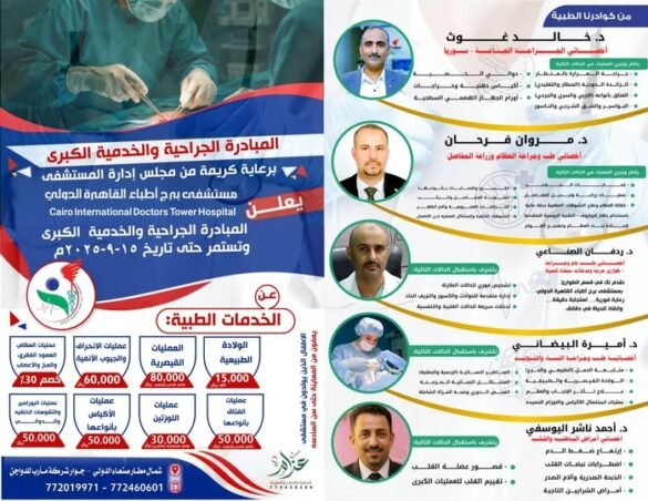 المبادرة الجراحية والخدمية الكبرى.. مستشفى برج أطباء القاهرة