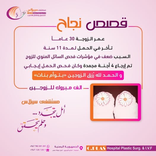 بعد 11 عاماً من الانتظار أكرمهم الله في مستشفى سيبلاس بـ توأم بنات