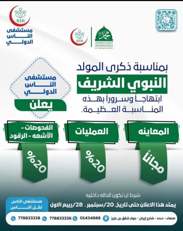 مستشفى الناس يحتفي بالمولد النبوي الشريف