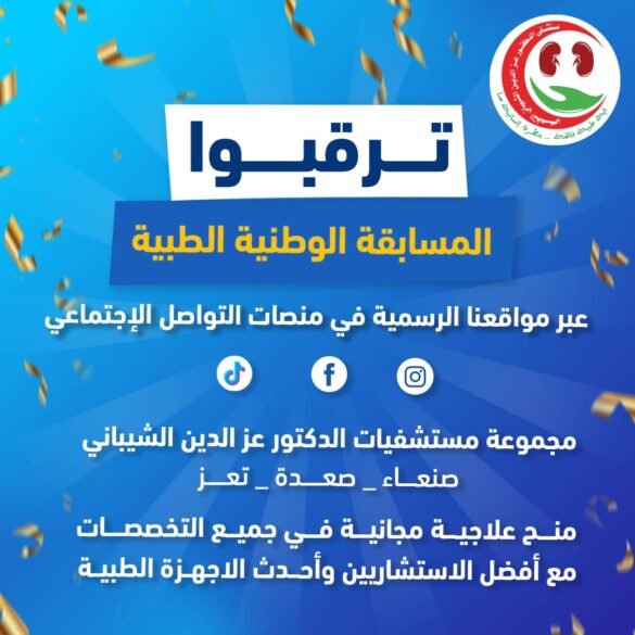 مستشفى الدكتور عز الدين الشيباني يُطلق المسابقة الوطنية الطبية.. غداً