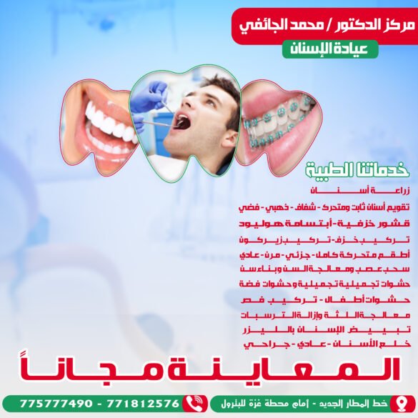 مركز الدكتور محمد الجائفي يقدم خدمات متكاملة وخصومات تصل إلى ٤٠ بالمئة بعيادة طب الأسنان
