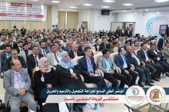 مستشفى الريادة الدولي بذمار يحتضن المؤتمر العلمي السابع لجراحة التجميل والترميم والحروق
