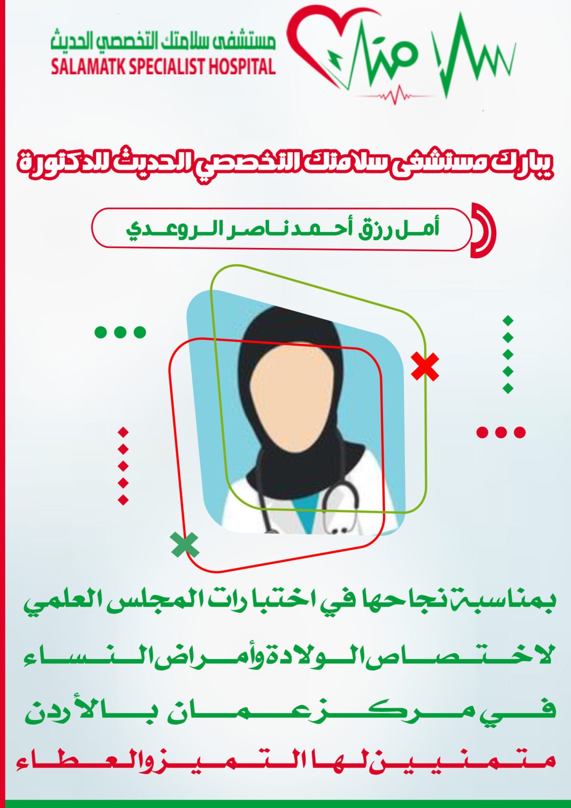 مستشفى سلامتك التخصصي الحديث يُبارك للدكتورة أمل رزق الروعودي إجتيازها اختبارات المجلس العلمي لاختصاص طب النساء و الولادة بالأردن