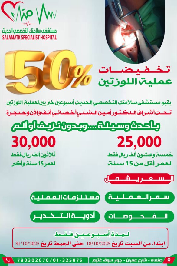 فرصة ذهبية من مستشفى سلامتك... خصم 50% على عملية اللوزتين ضمن أسبوعين خيريين بدءًا من السبت القادم