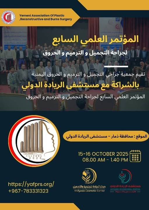 جمعية جراحي التجميل والترميم اليمنية بالشراكة مع مستشفى الريادة الدولي تقيم المؤتمر العلمي السابع لجراحة التجميل