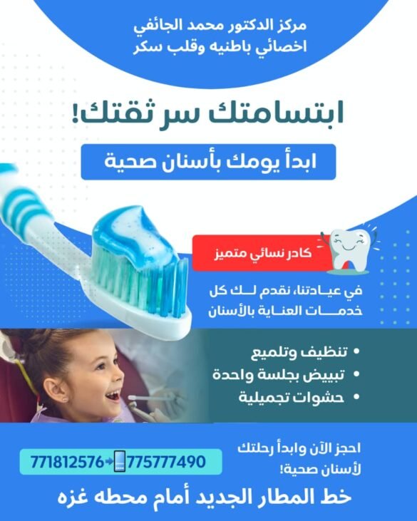 الآن مركزالدكتورمحمدالجائفي لأمراض الباطنية والقلب يقدم خدمات متميزة في طب الأسنان