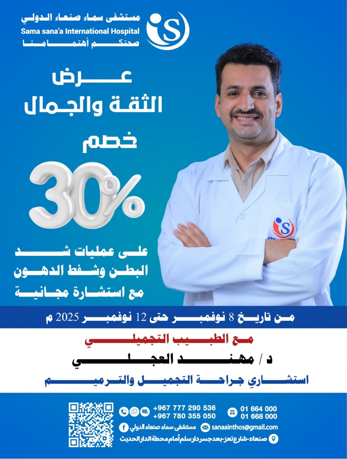 عرض الثقة والجمال من مستشفى سماء صنعاء الدولي