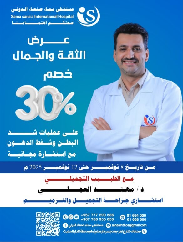 عرض الثقة والجمال من مستشفى سماء صنعاء الدولي