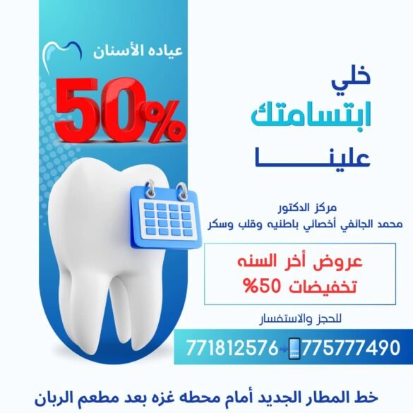 مركز الدكتور محمد الجائفي أخصائي الباطنية والقلب يطلق عروض نهاية العام بخصم 50% في خدمات الأسنان