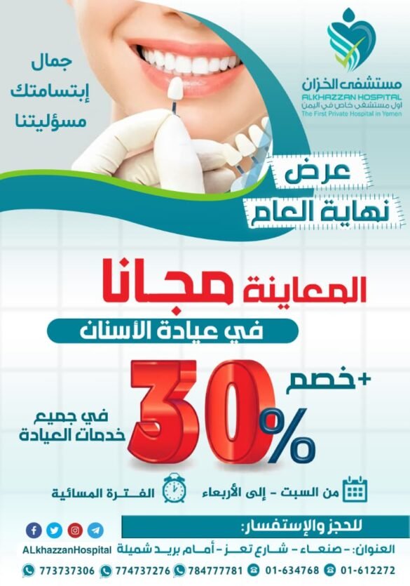 عروض نهاية العام من مستشفى الخزان ابتسامتك أجمل مع خصومات 30% وخدمات مجانية