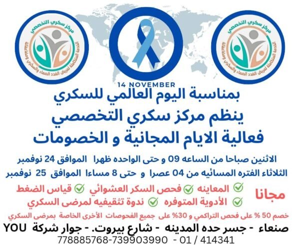 مركز سكري التخصصي بصنعاء ينظم الأيام المجانية احتفاء باليوم العالمي للسكري.. اليوم