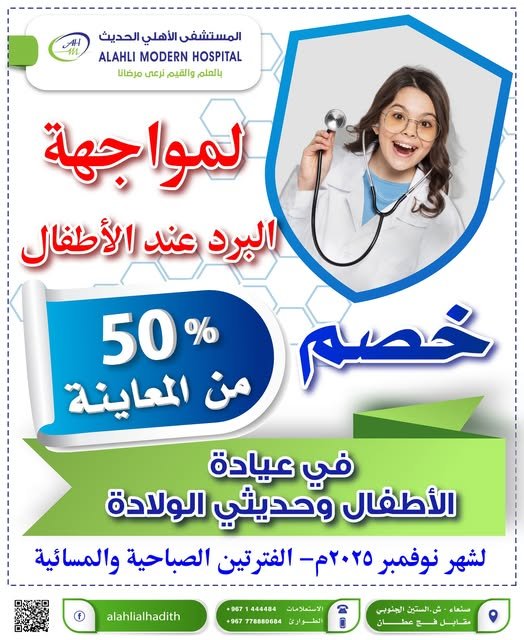 المستشفى الأهلي الحديث يطلق عرضاً خاصاً... خصم 50% في عيادة الأطفال وحديثي الولادة