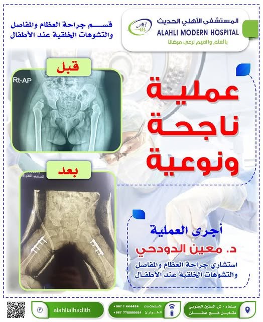 إنجاز طبي جديد في المستشفى الأهلي الحديث.. نجاح عملية جراحية دقيقة لطفلة بعمر 3 سنوات