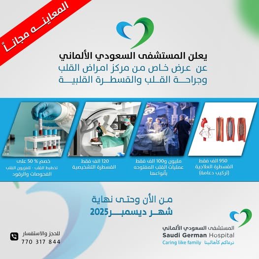 عروض استثنائية لصحة القلب… المستشفى السعودي الألماني يطلق مبادرة صحية جديدة