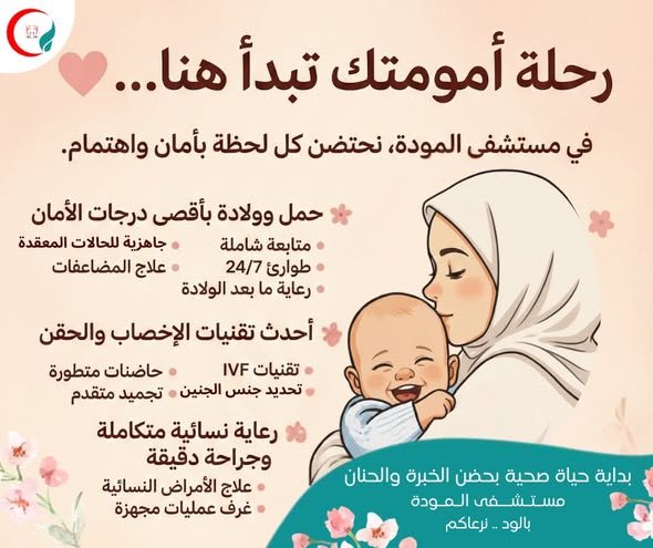 خصومات وعروض مستشفى المودة