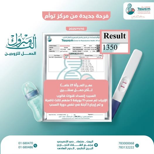 إنجاز طبي جديد في مركز توأم... نتيجة إيجابية بعد سنتين من المحاولة