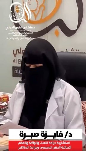 بعد 14 عامًا من الانتظار.. مستشفى البنون الدولي يحقق حلم زوجين بالحمل