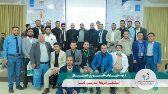 مستشفى الريادة الدولي يرفع كفاءة موظفيه بدورة تدريبية بعنوان "مهارات التسويق الفعّال"