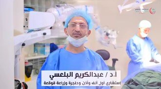 الدكتورعبدالكريم البلعسي ينجح في إجراء عمليتي زراعة قوقعة إلكترونية لطفلين فاقدي السمع