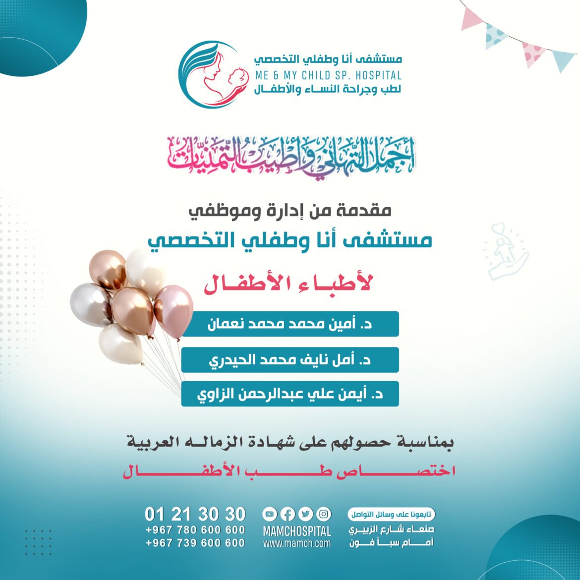 مستشفى أنا وطفلي التخصصي يهنئ أطبائه بحصولهم على الزمالة العربية في طب الأطفال