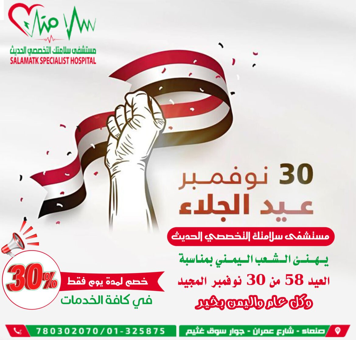 بمناسبة عيد الجلاء… مستشفى سلامتك التخصصي الحديث يهديكم عرضاً استثنائياً
